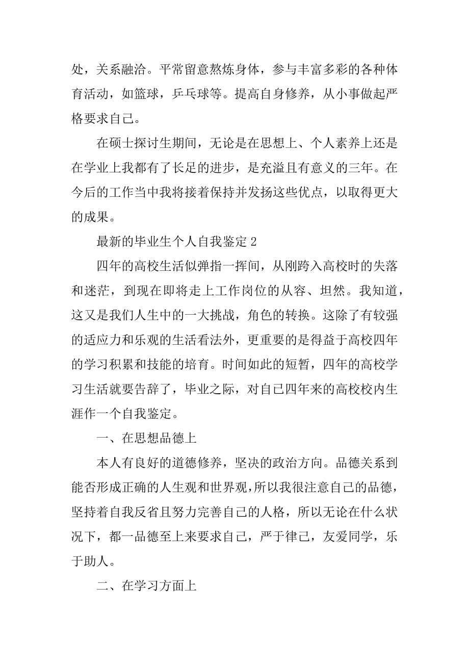 最新的毕业生个人自我鉴定范例.docx_第2页