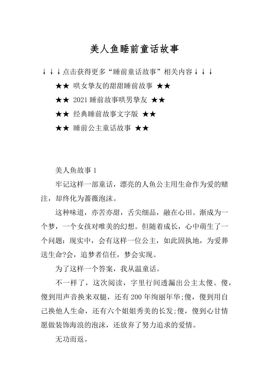 美人鱼睡前童话故事精编.docx_第1页