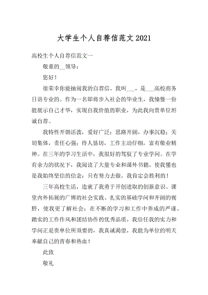 大学生个人自荐信范文范本.docx