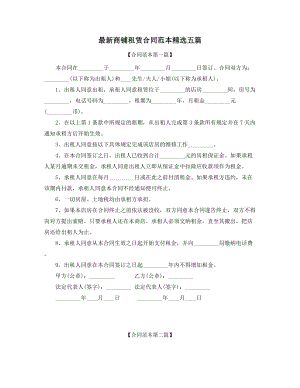 超级实用商铺租赁出租合同参考精选合集.docx