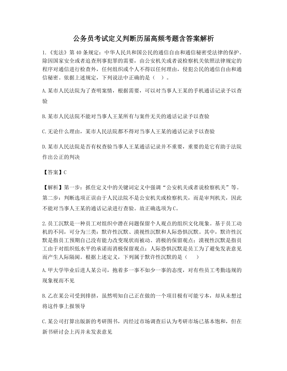 最全公务员考试定义判断真题练习(含答案).docx_第1页