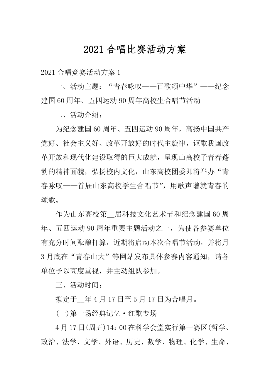 2021合唱比赛活动方案优质.docx_第1页