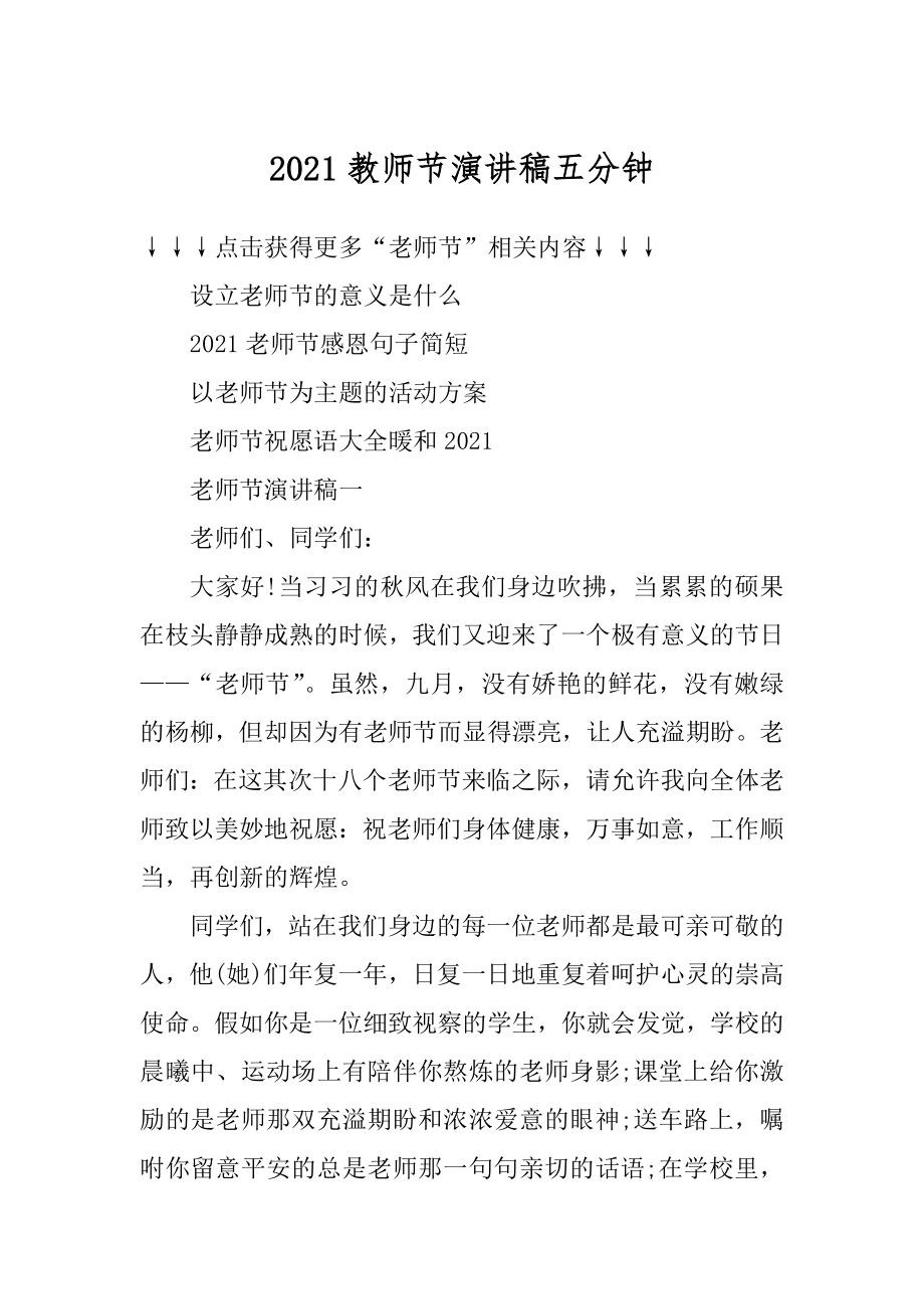 2021教师节演讲稿五分钟精品.docx_第1页