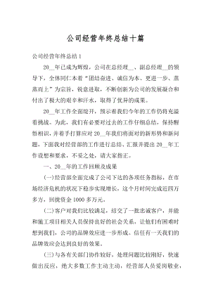 公司经营年终总结十篇汇总.docx