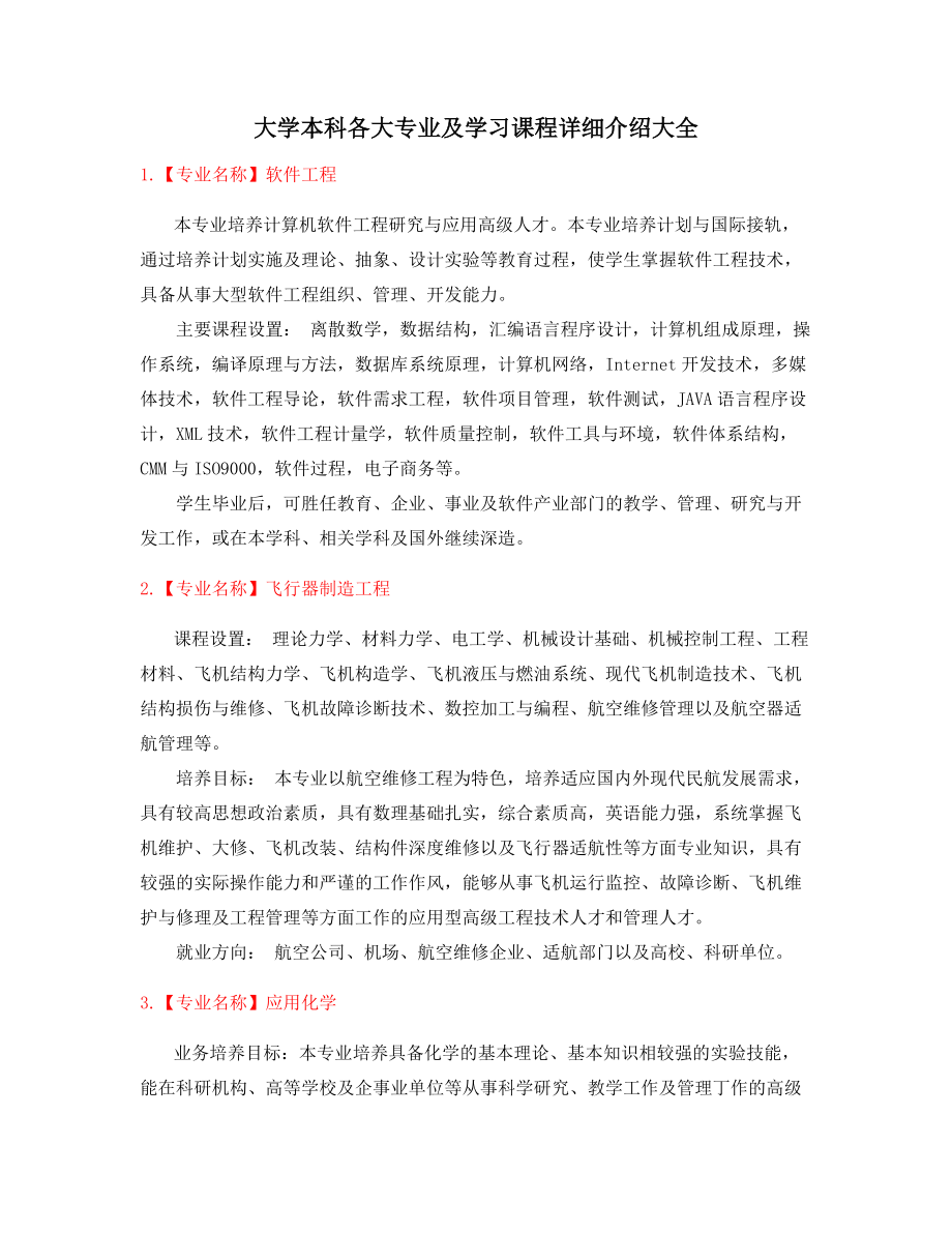 最全本科高等教育专业就业方向介绍大全.docx_第1页