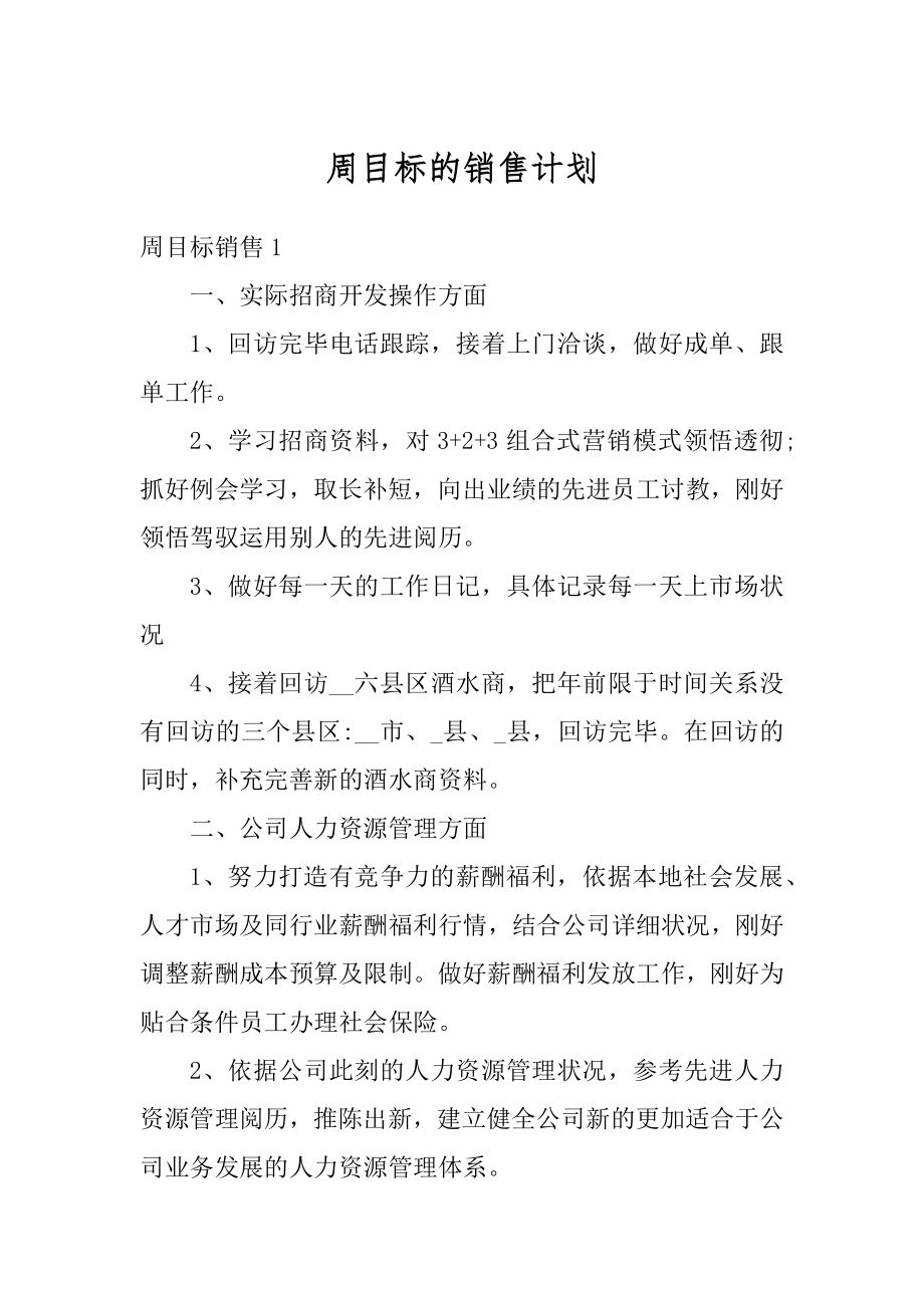 周目标的销售计划最新.docx_第1页