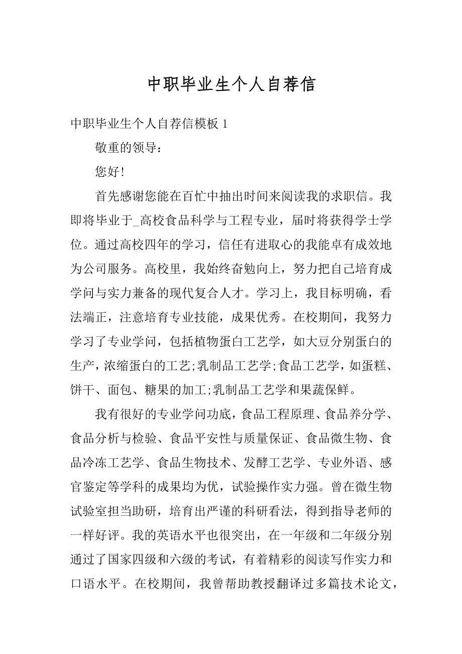 中职毕业生个人自荐信例文.docx_第1页