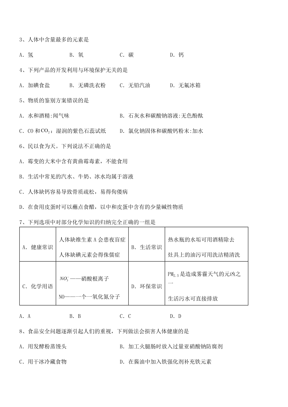 精品试题人教版九年级化学下册第十二单元化学与生活专项测试试题(含详解).docx_第2页