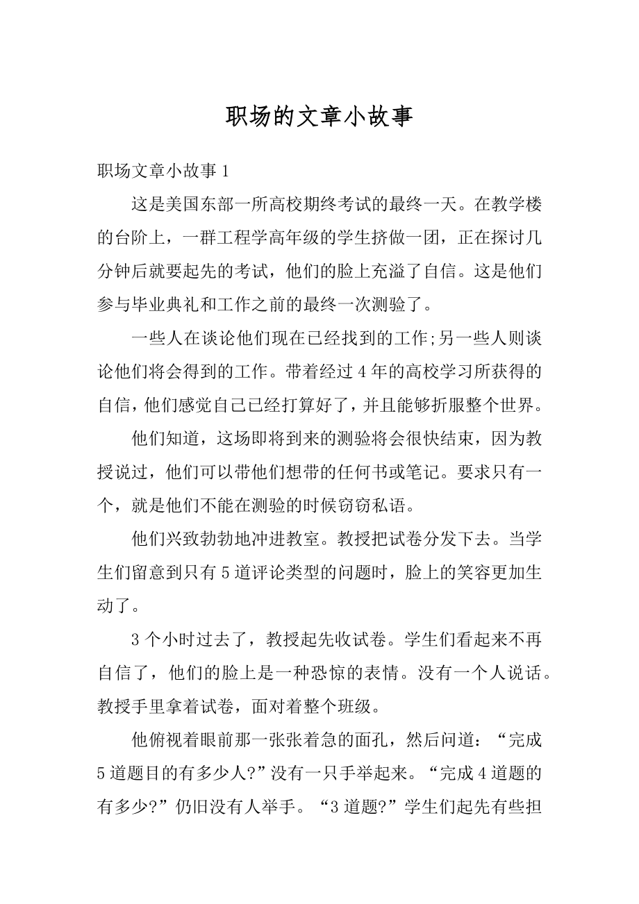 职场的文章小故事汇编.docx_第1页