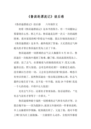 《鲁滨逊漂流记》读后感优质.docx