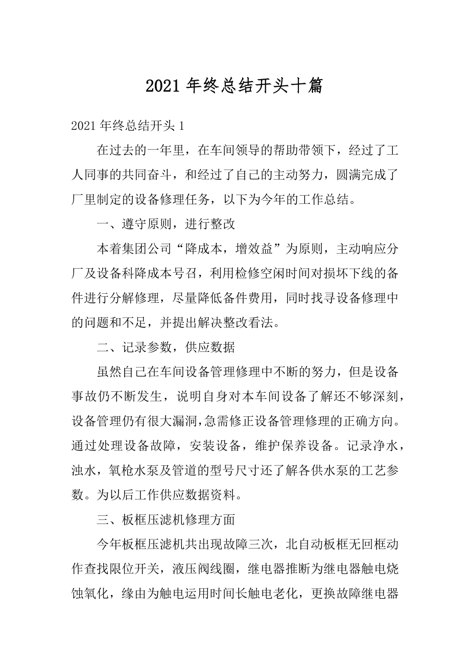 2021年终总结开头十篇汇总.docx_第1页