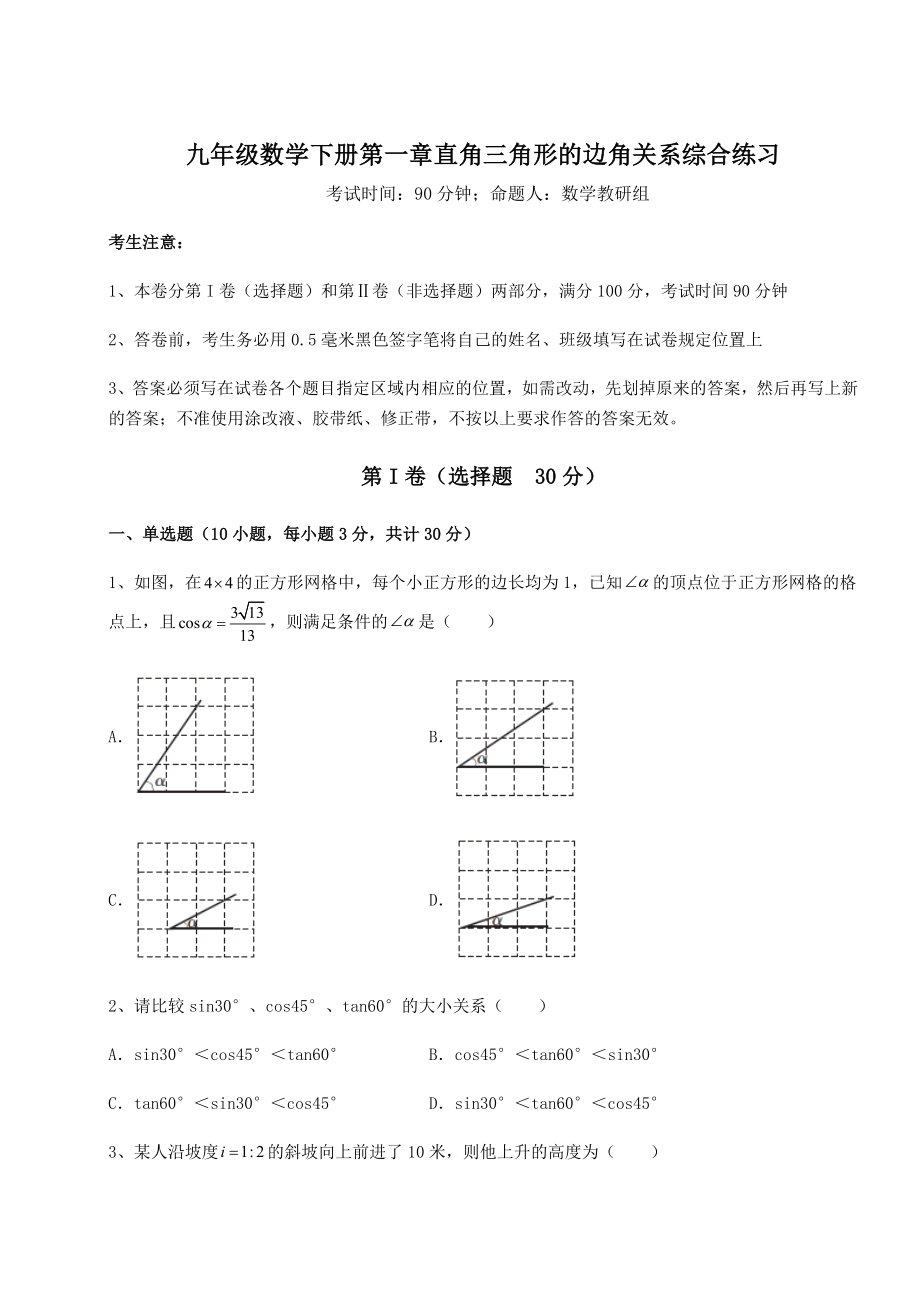 精品试题北师大版九年级数学下册第一章直角三角形的边角关系综合练习试题(含详细解析).docx_第1页