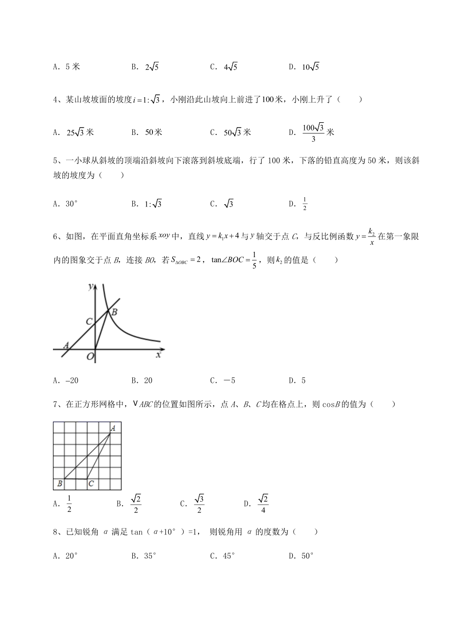 精品试题北师大版九年级数学下册第一章直角三角形的边角关系综合练习试题(含详细解析).docx_第2页