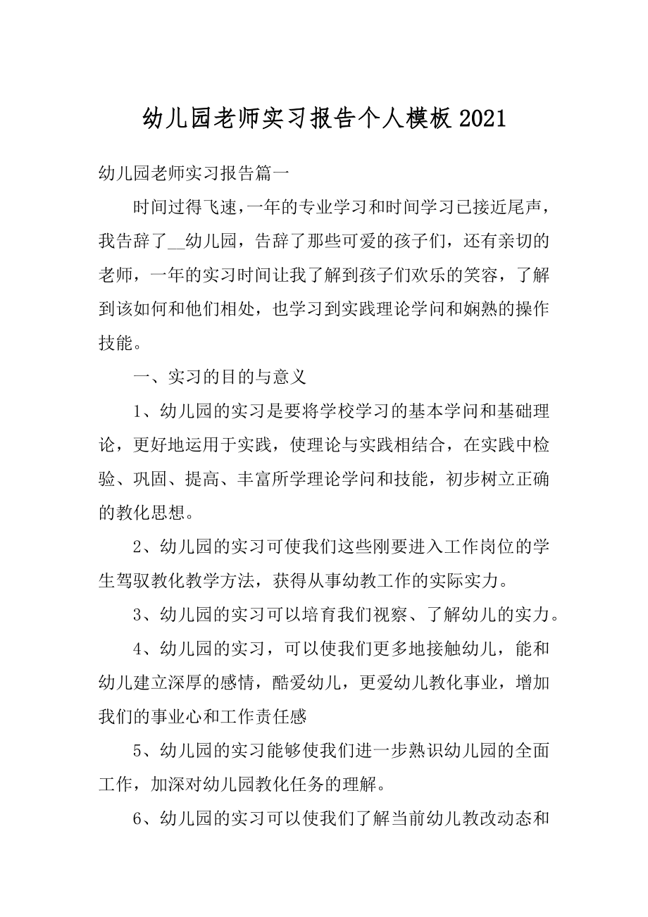 幼儿园老师实习报告个人模板例文.docx_第1页