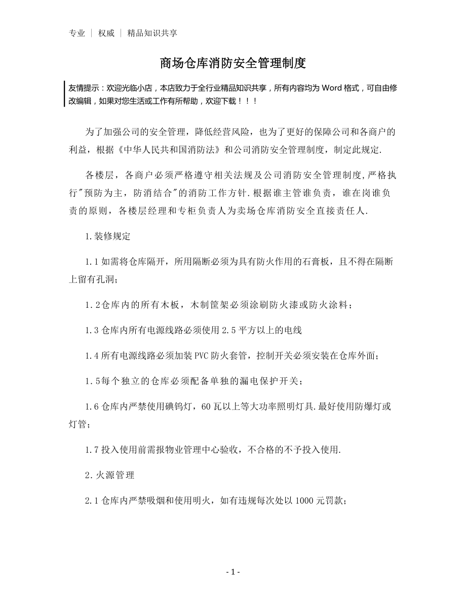 商场仓库消防安全管理制度.docx_第1页