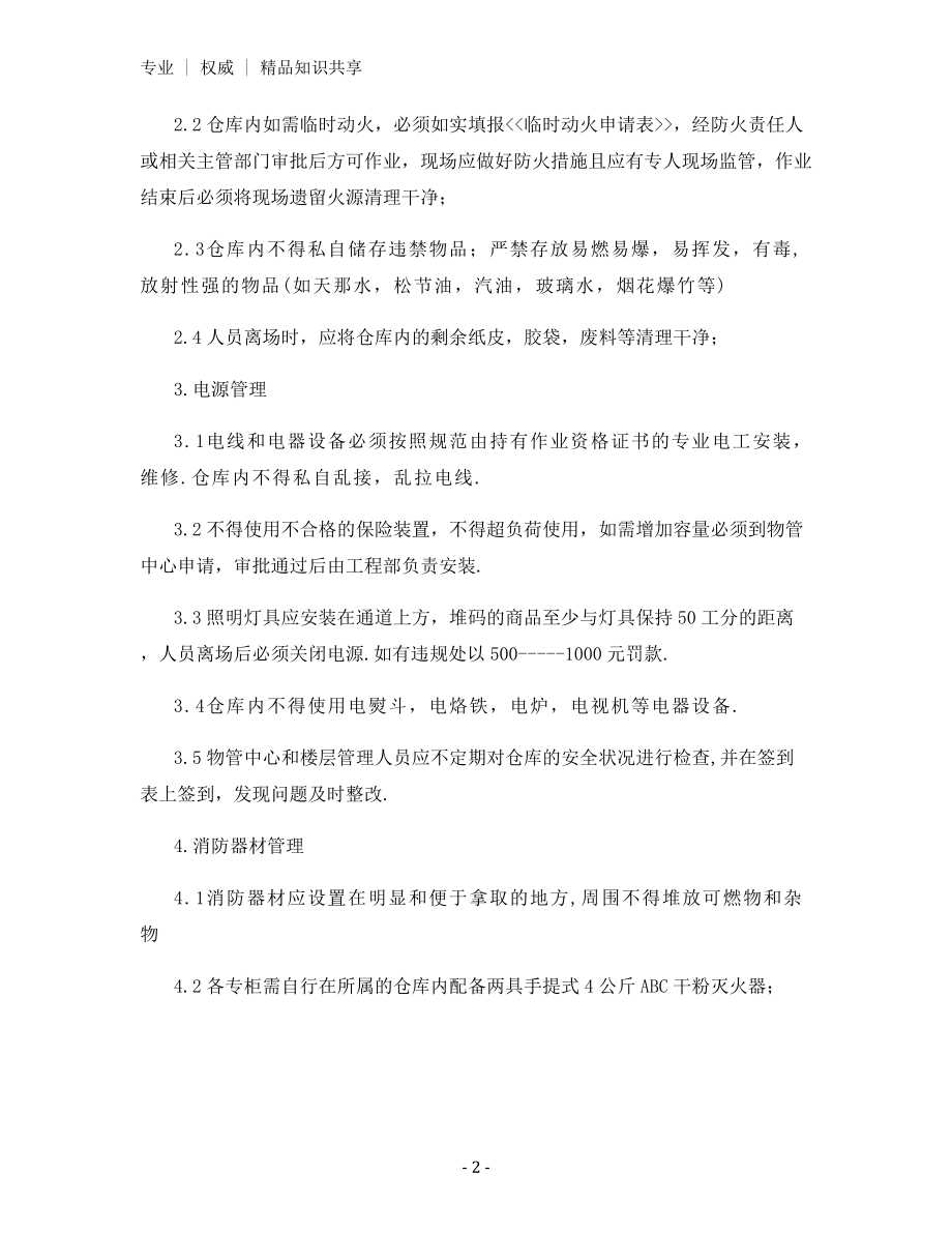 商场仓库消防安全管理制度.docx_第2页