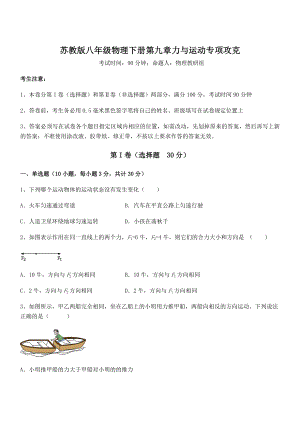 必考点解析苏教版八年级物理下册第九章力与运动专项攻克试卷(含答案详细解析).docx