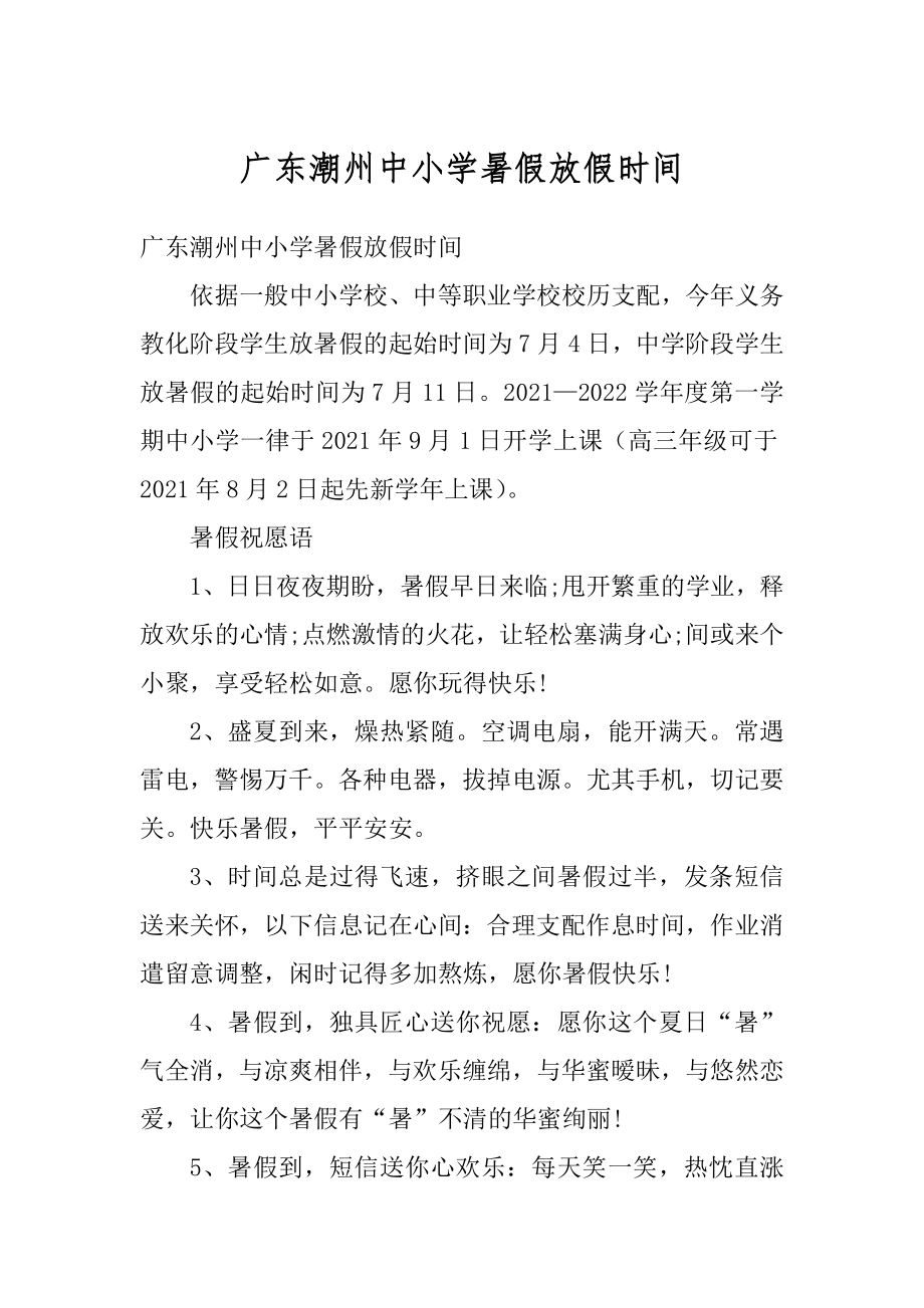 广东潮州中小学暑假放假时间例文.docx_第1页