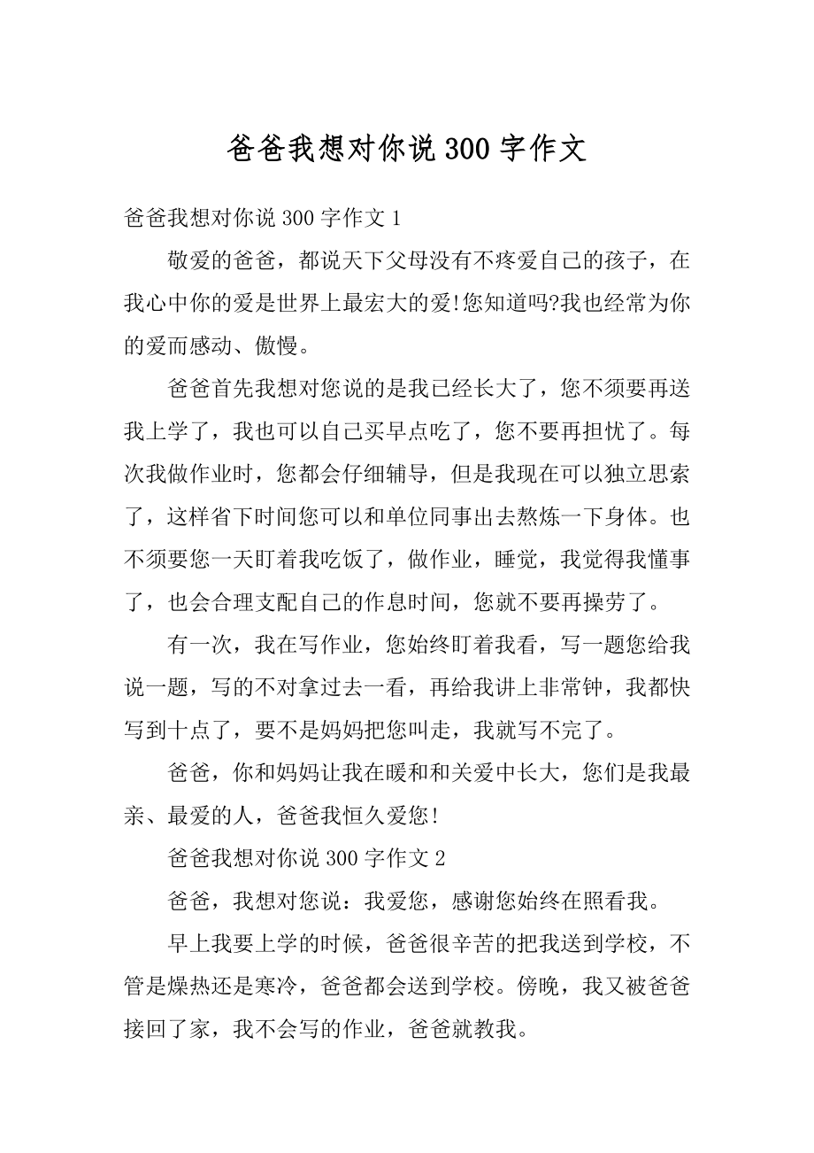 爸爸我想对你说300字作文精编.docx_第1页