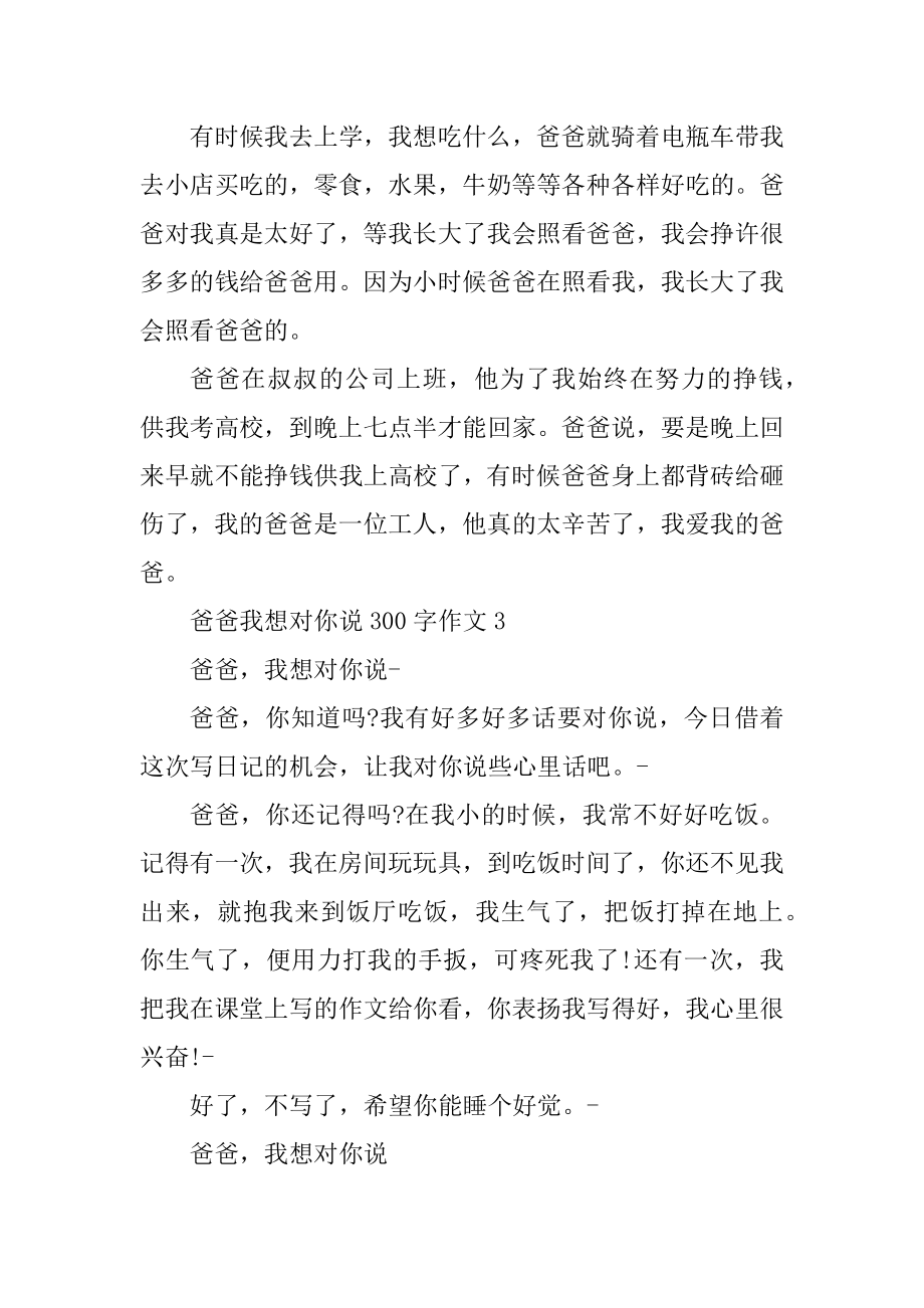 爸爸我想对你说300字作文精编.docx_第2页