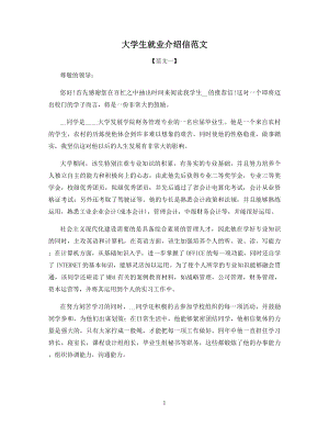 大学生就业介绍信范文.docx