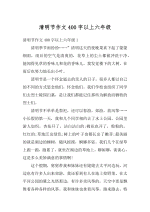 清明节作文400字以上六年级例文.docx