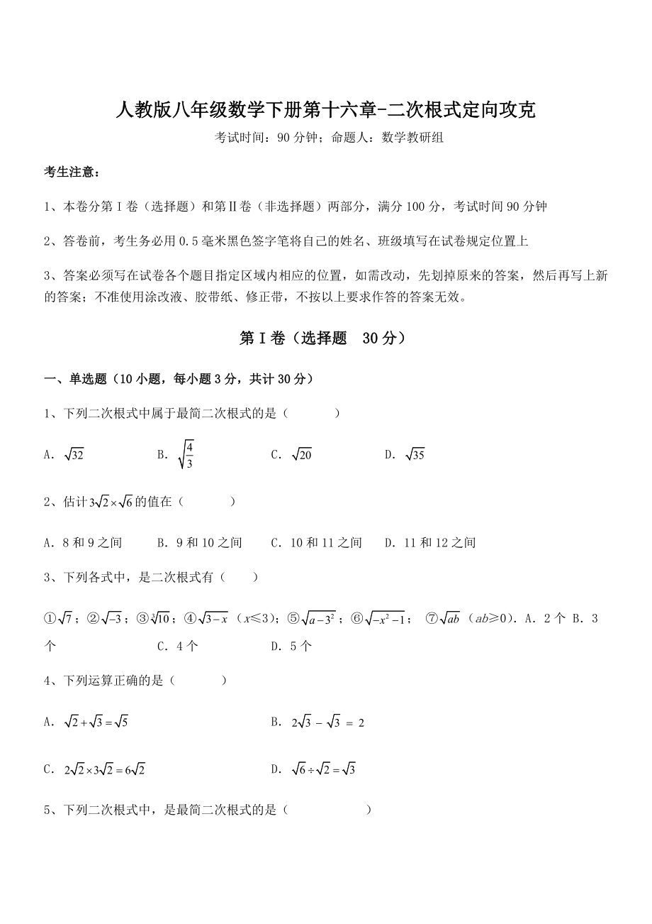 精品解析2021-2022学年人教版八年级数学下册第十六章-二次根式定向攻克练习题.docx_第1页