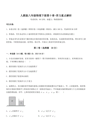 知识点详解人教版八年级物理下册第十章-浮力重点解析试卷(无超纲).docx