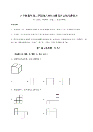 2022年最新强化训练沪教版(上海)六年级数学第二学期第八章长方体的再认识同步练习试题(含详细解析).docx