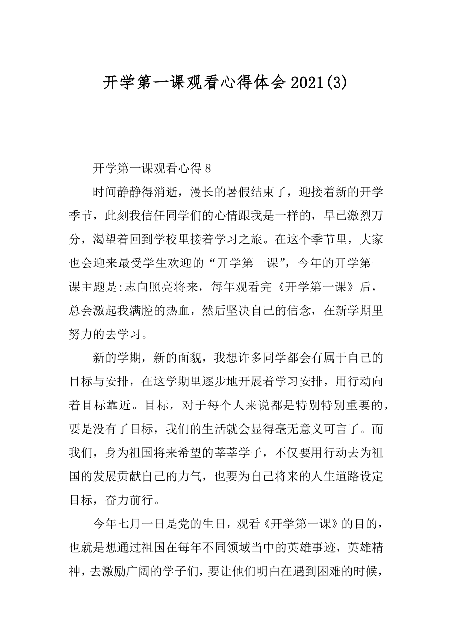 开学第一课观看心得体会2021范文.docx_第1页