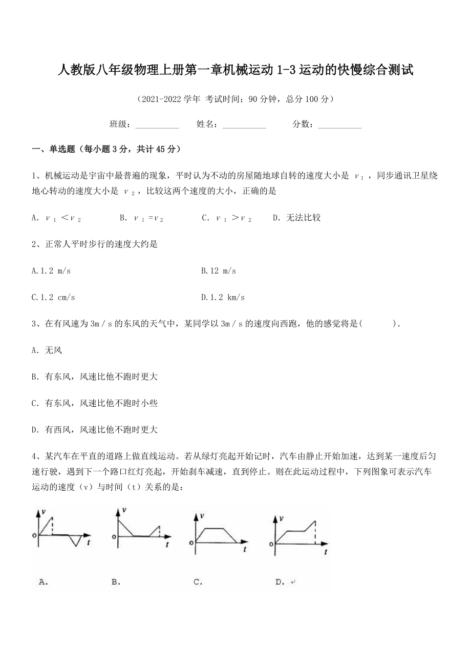 精品解析：2021年最新人教版八年级物理上册第一章机械运动1-3运动的快慢综合测试.docx_第2页