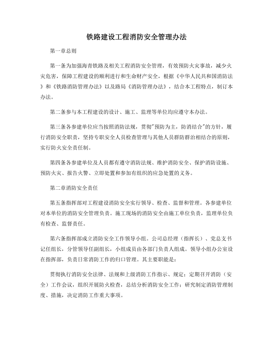 铁路建设工程消防安全管理办法.docx_第1页