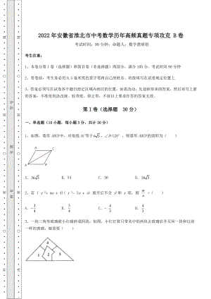 备考特训2022年安徽省淮北市中考数学历年高频真题专项攻克-B卷(含答案及解析).docx