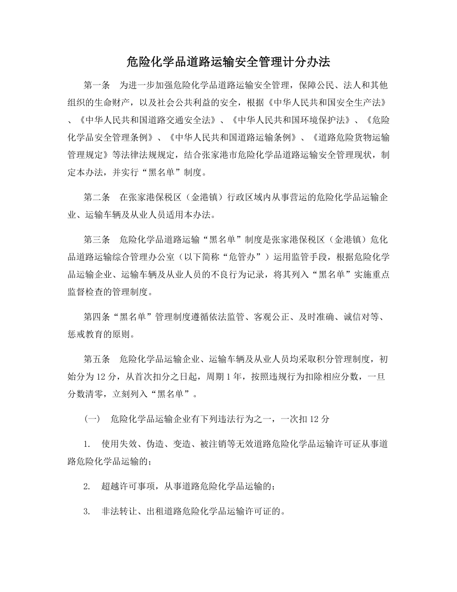 危险化学品道路运输安全管理计分办法.docx_第1页