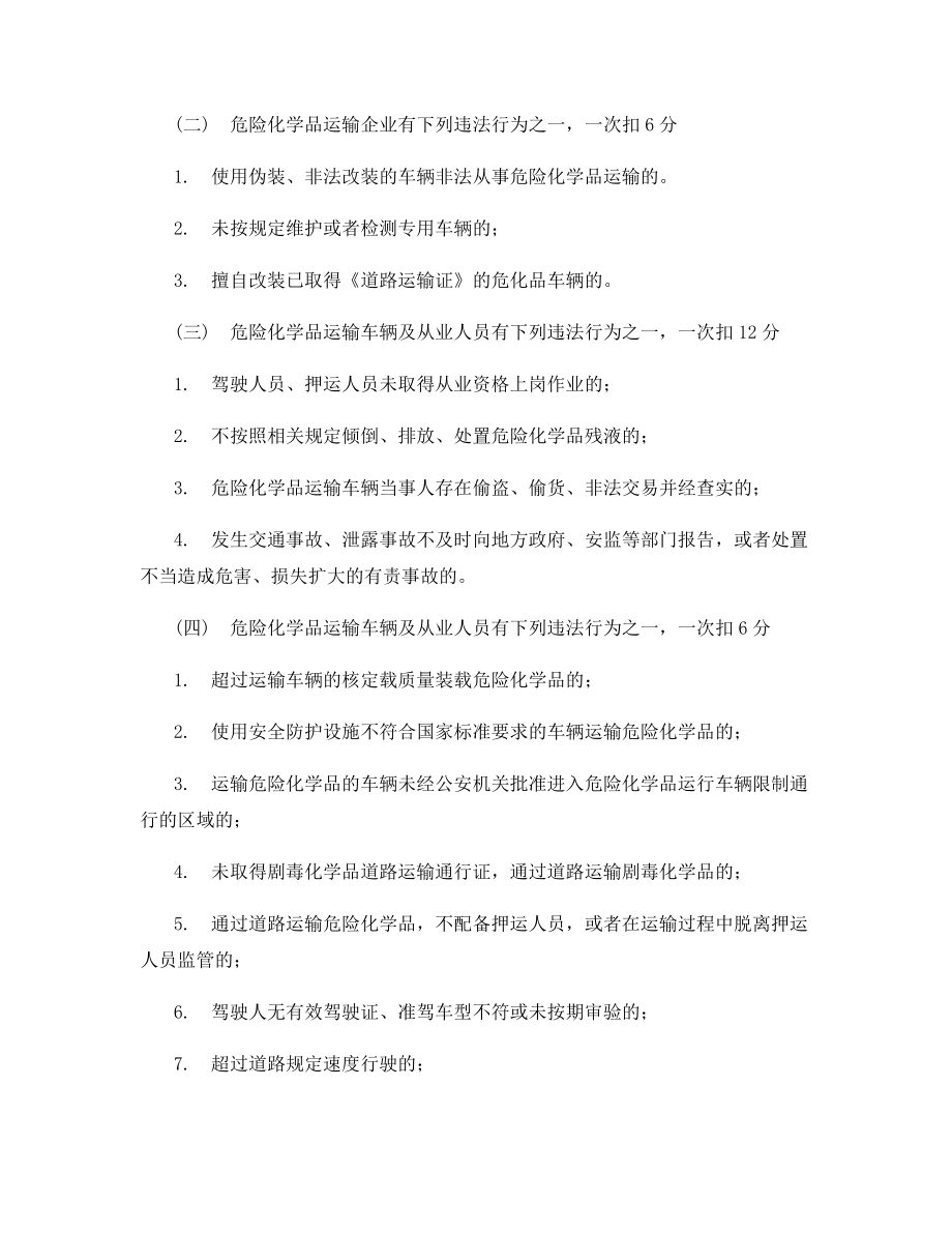 危险化学品道路运输安全管理计分办法.docx_第2页