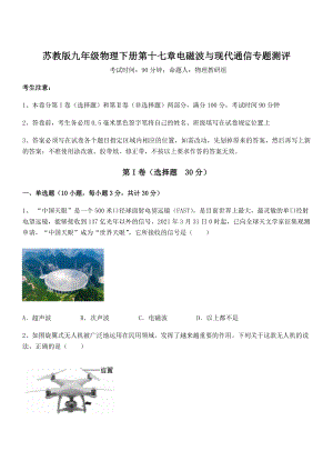 精品解析2021-2022学年苏教版九年级物理下册第十七章电磁波与现代通信专题测评练习题(无超纲).docx