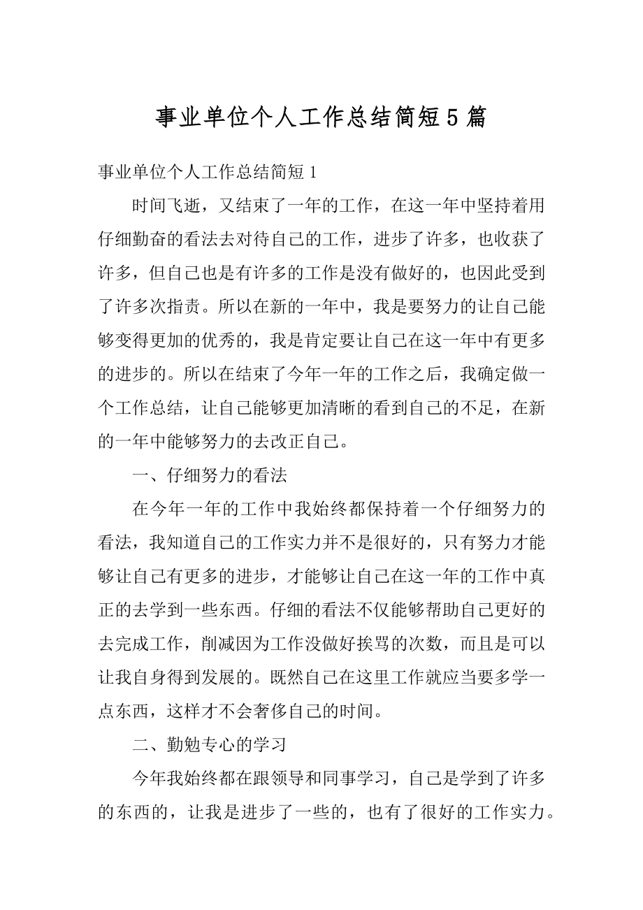 事业单位个人工作总结简短5篇范文.docx_第1页