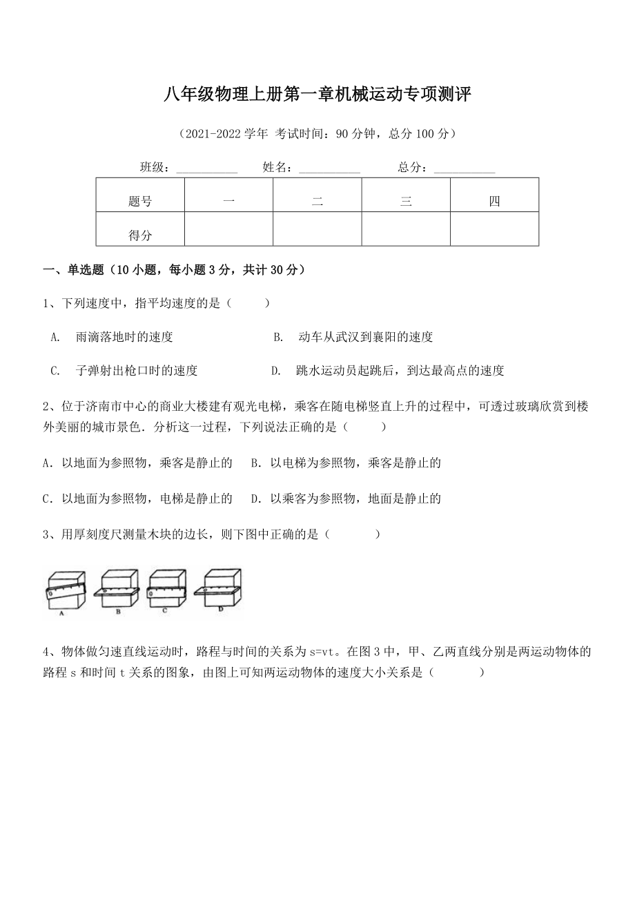 精品解析：2021年八年级物理上册第一章机械运动专项测评试卷(人教版).docx_第2页