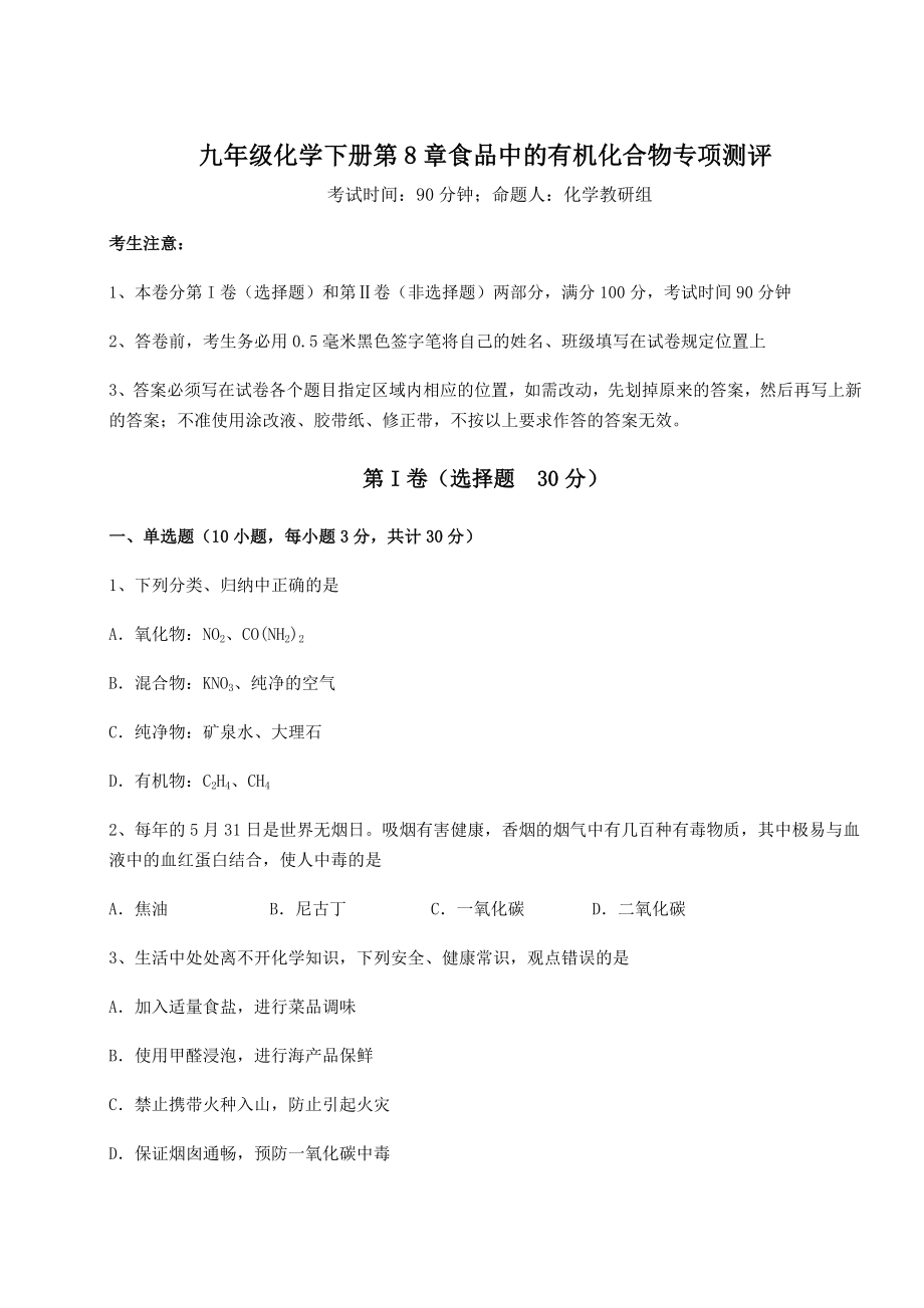 难点详解沪教版(全国)九年级化学下册第8章食品中的有机化合物专项测评试题(含详细解析).docx_第1页