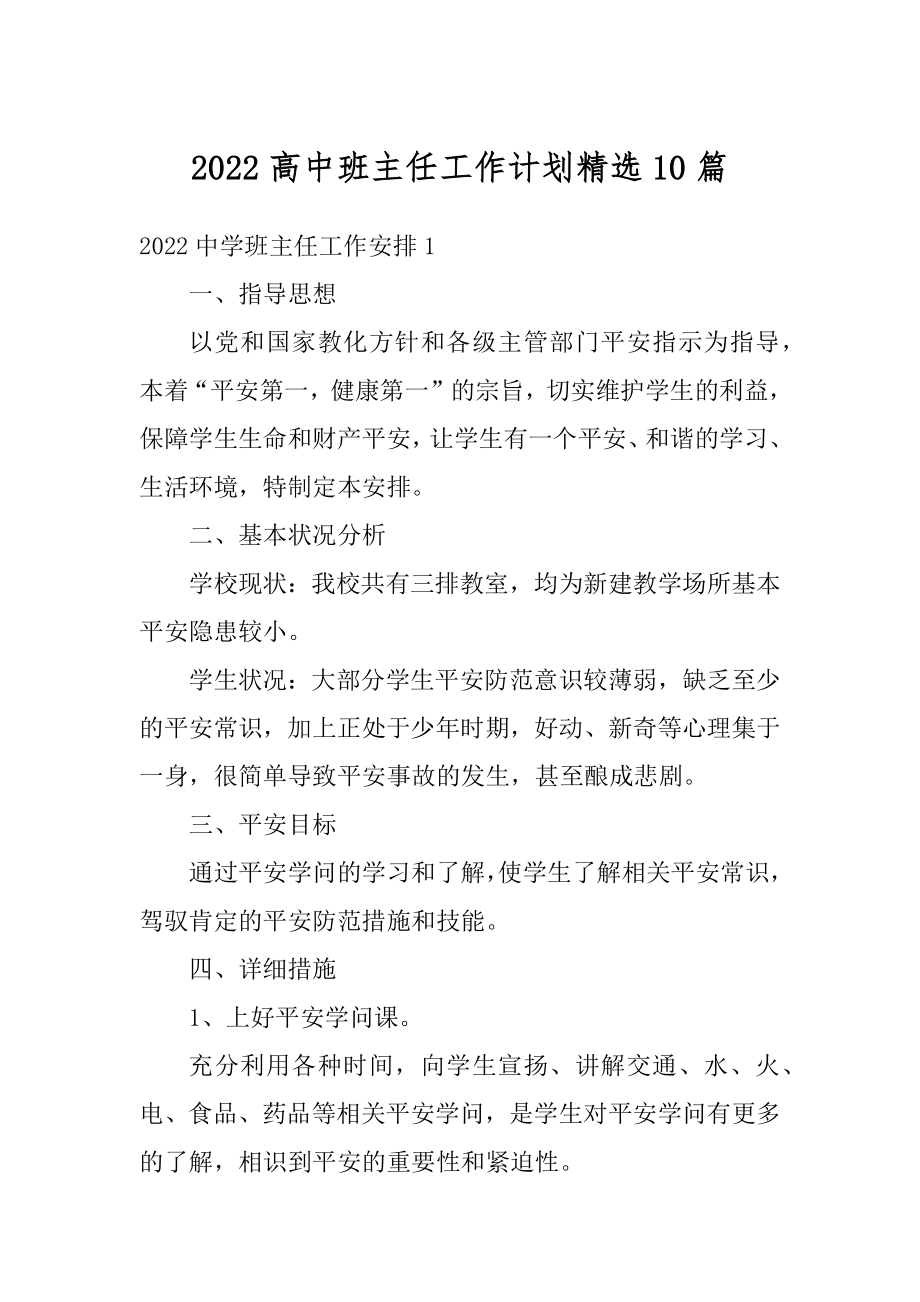 2022高中班主任工作计划精选10篇精选.docx_第1页