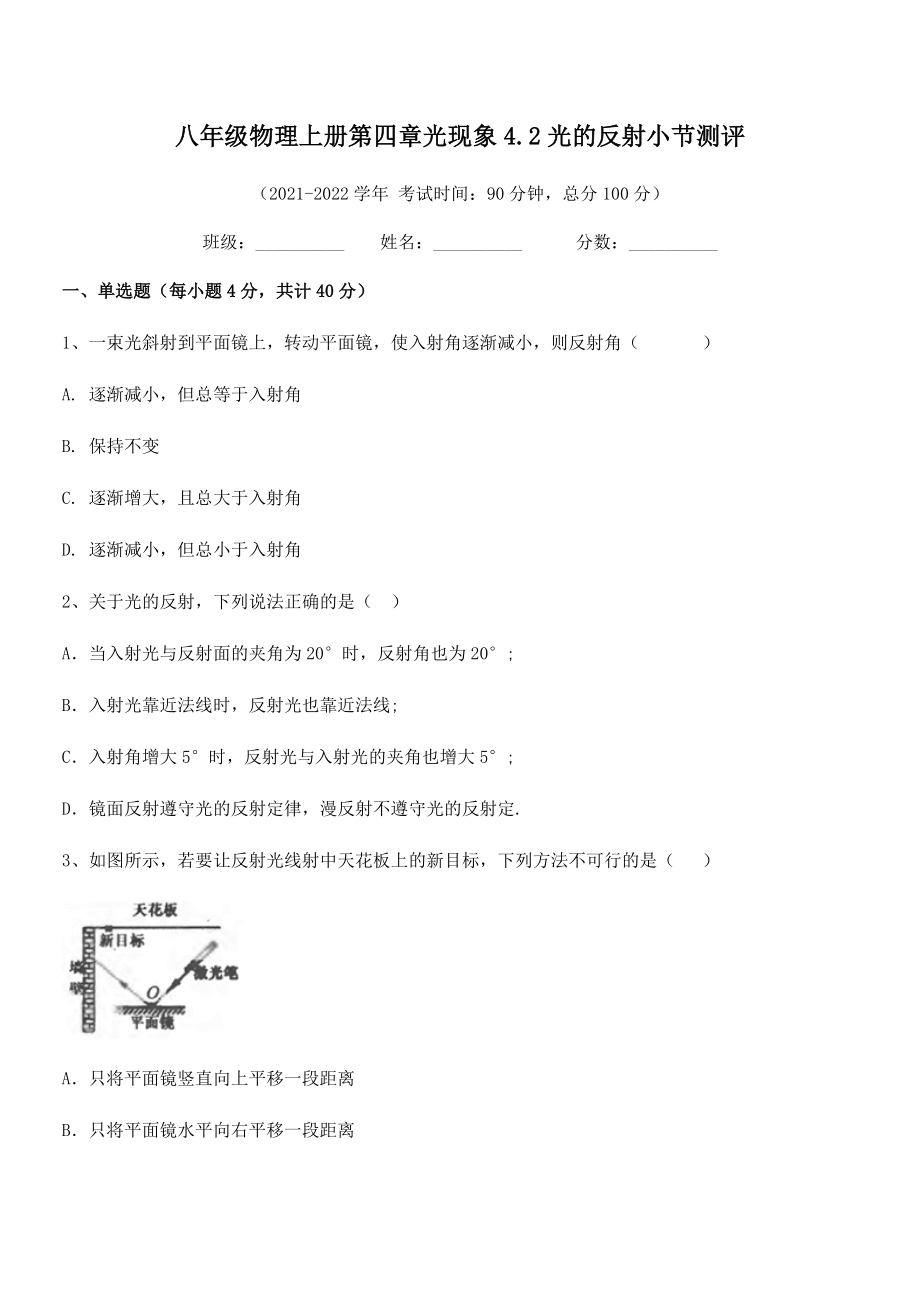 精品解析：2021年最新人教版八年级物理上册第四章光现象4.2光的反射小节测评练习题(无超纲).docx_第2页