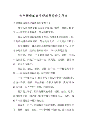 六年级我的拿手好戏优秀作文范文例文.docx