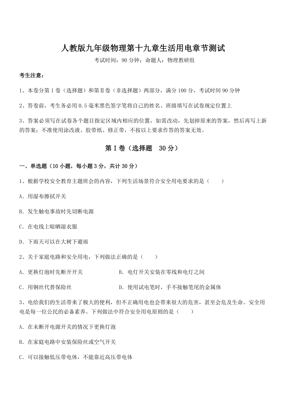 精品解析2022年最新人教版九年级物理第十九章生活用电章节测试练习题(含详解).docx_第1页