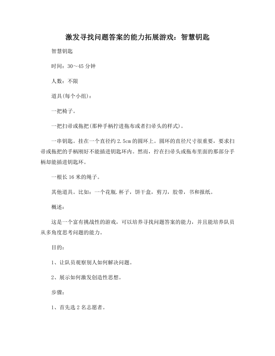 激发寻找问题答案的能力拓展游戏：智慧钥匙.docx_第1页