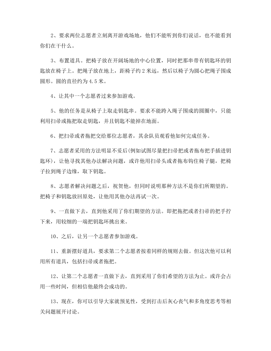 激发寻找问题答案的能力拓展游戏：智慧钥匙.docx_第2页