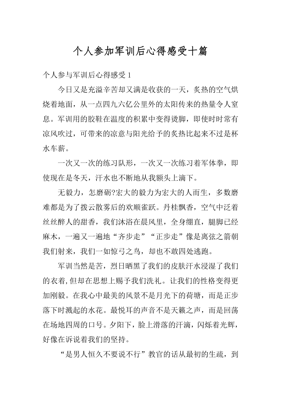 个人参加军训后心得感受十篇最新.docx_第1页