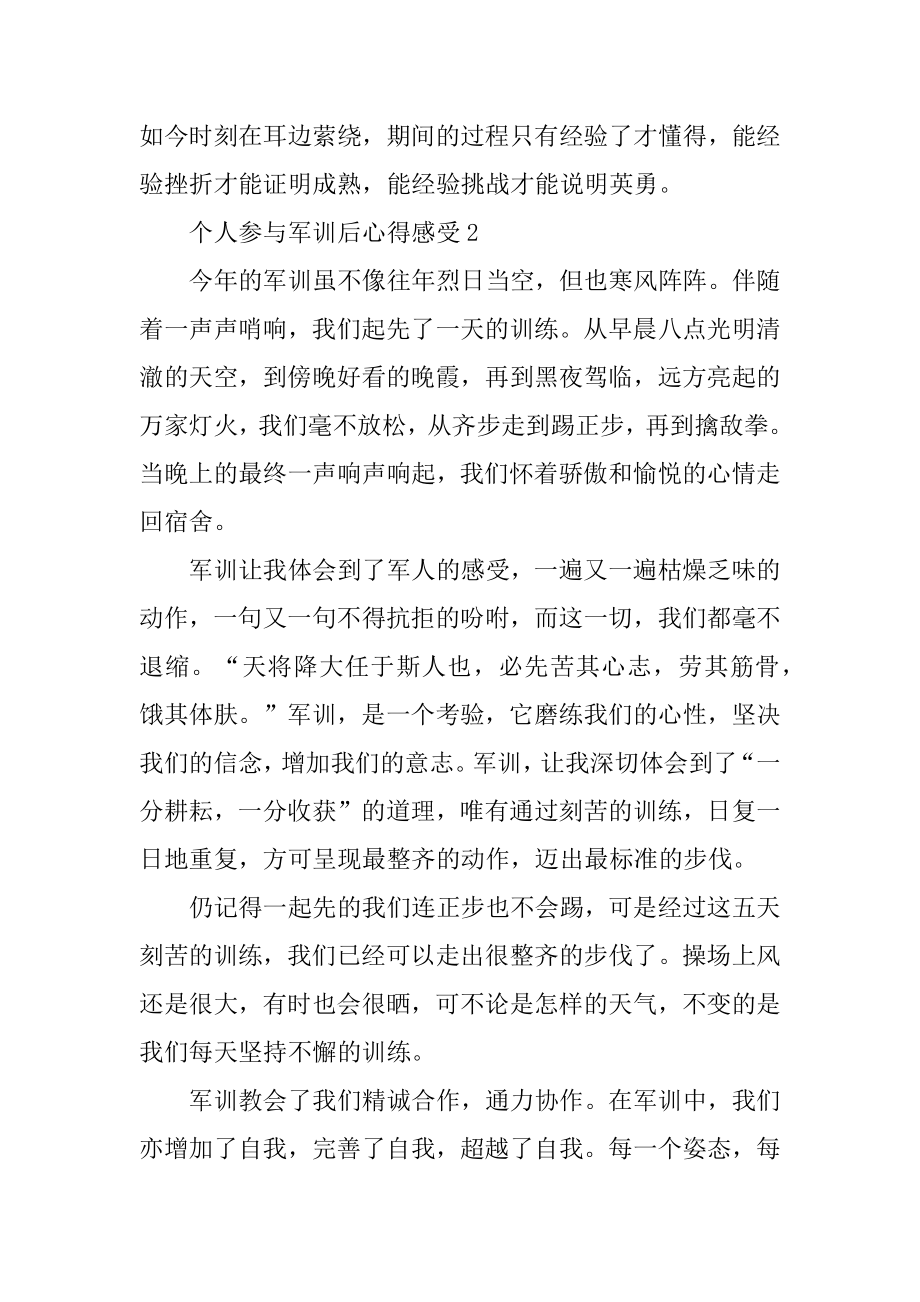 个人参加军训后心得感受十篇最新.docx_第2页