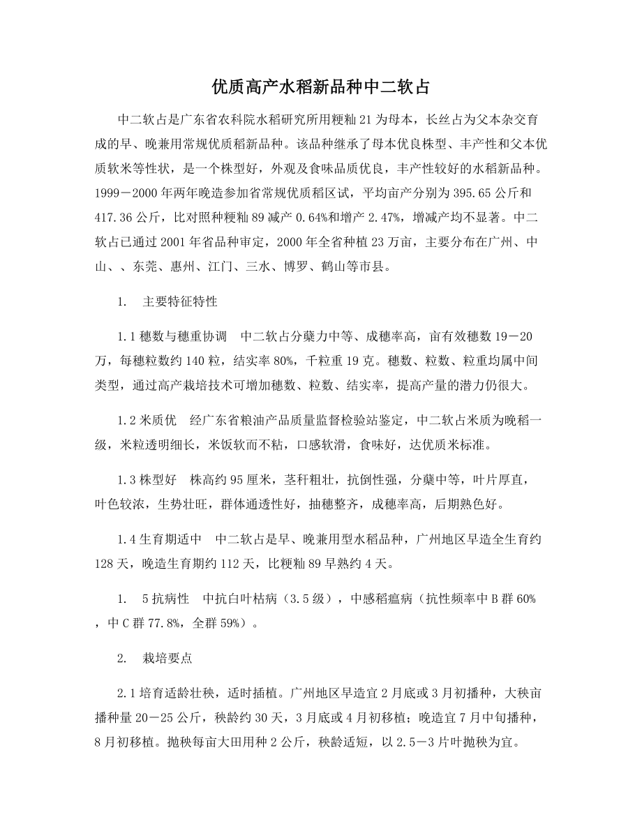 优质高产水稻新品种中二软占.docx_第1页