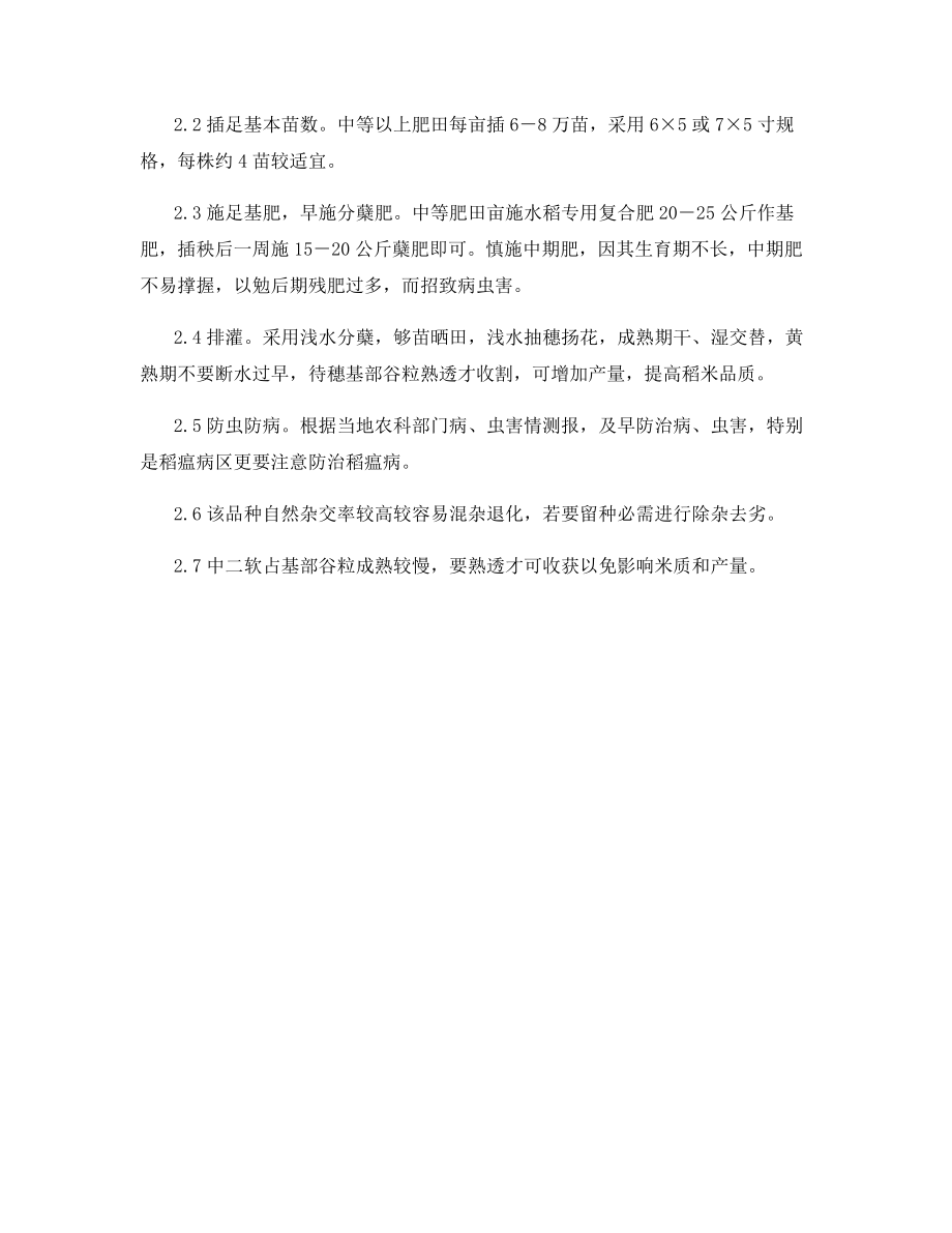 优质高产水稻新品种中二软占.docx_第2页