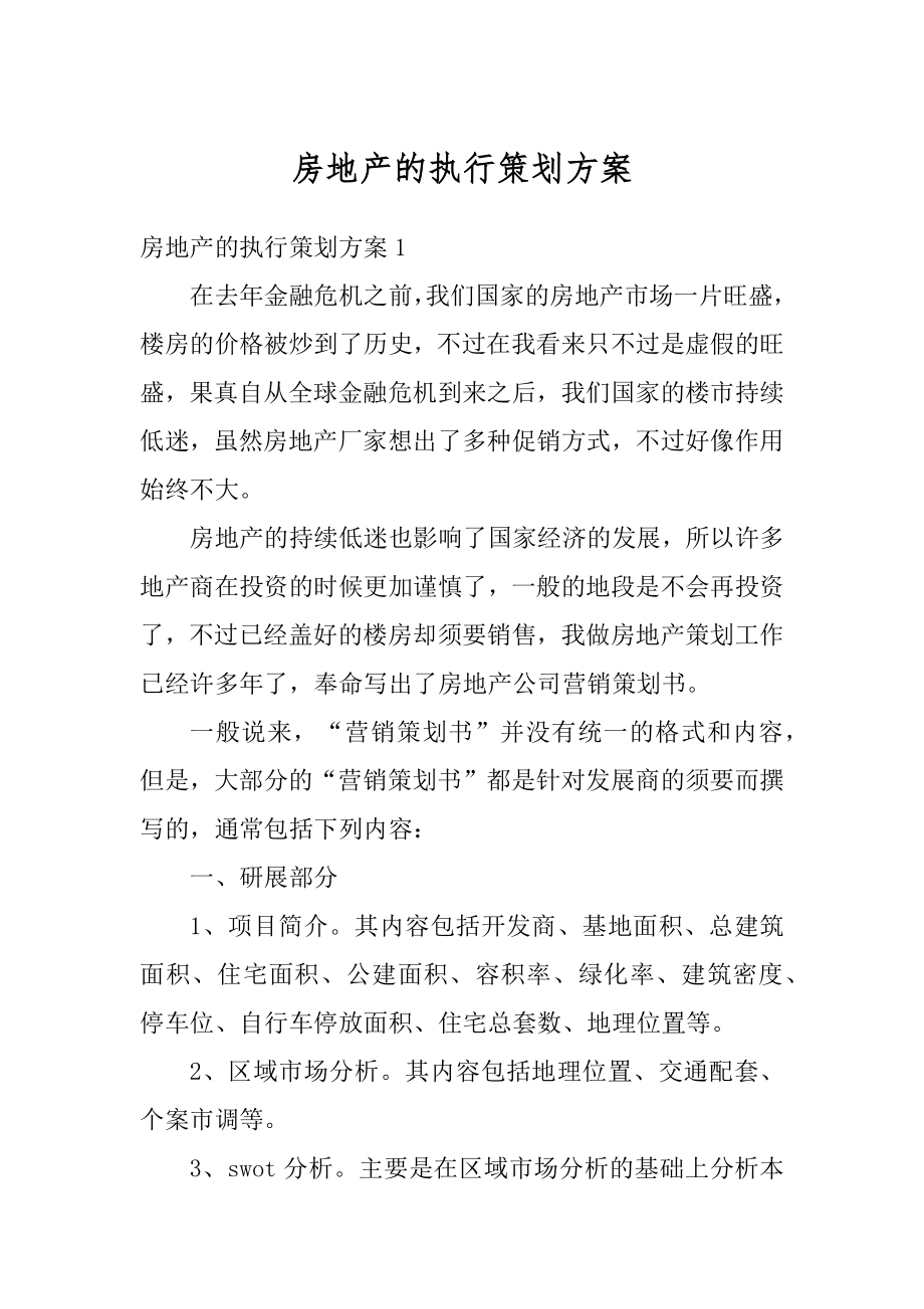 房地产的执行策划方案例文.docx_第1页